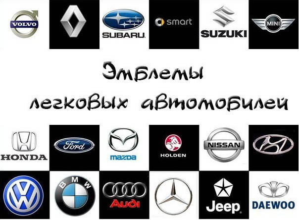 Изображение логотипов автомобилей