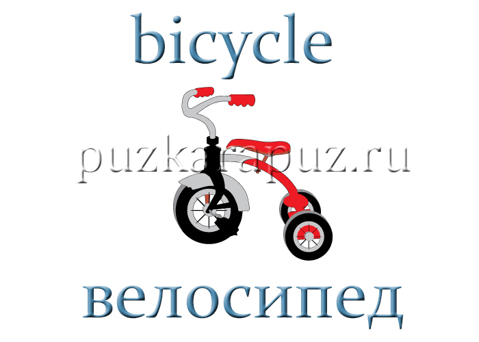 Байки на английском. Велосипед на англ. Велосипед на английском языке произношение. Bicycle транскрипция. Карточки на английском Bike.