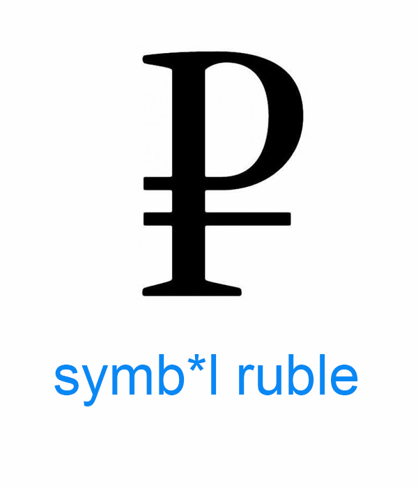 Значок рубля скопировать из текста. Знак рубля. Значок рубля. Логотип рубля. Символ российского рубля.