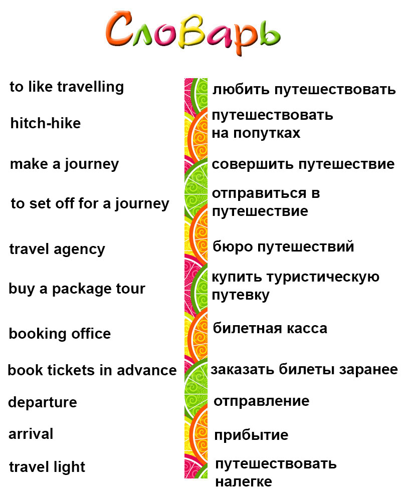 Путешествие поездом на английском