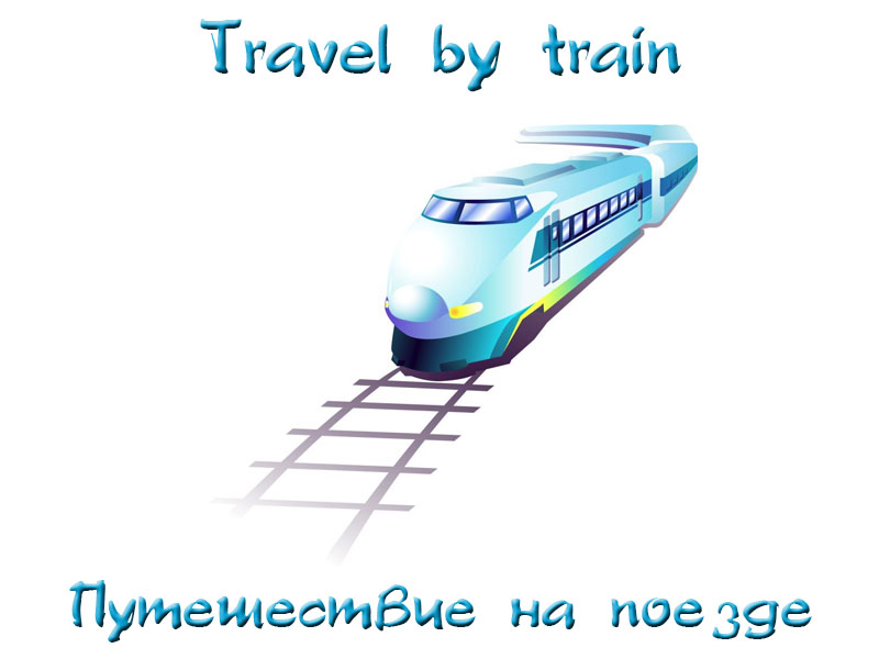 Travelling by train презентация на английском