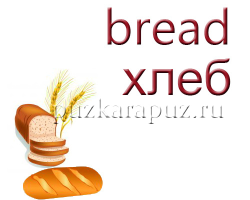 Как будет по английски хлеб. Карточки на английском хлеб. Хлеб на английском с транскрипцией. Как написать по-английски хлеб. Английский язык переводчик хлеб.