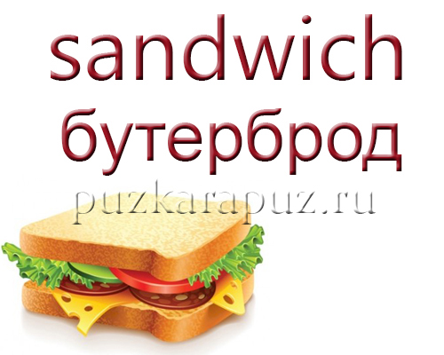 Как будет по английски бутерброд. Бутерброд на английском языке. Карточки по английскому сэндвич. Сэндвич на английском языке с транскрипцией. Карточка сэндвич на английском.