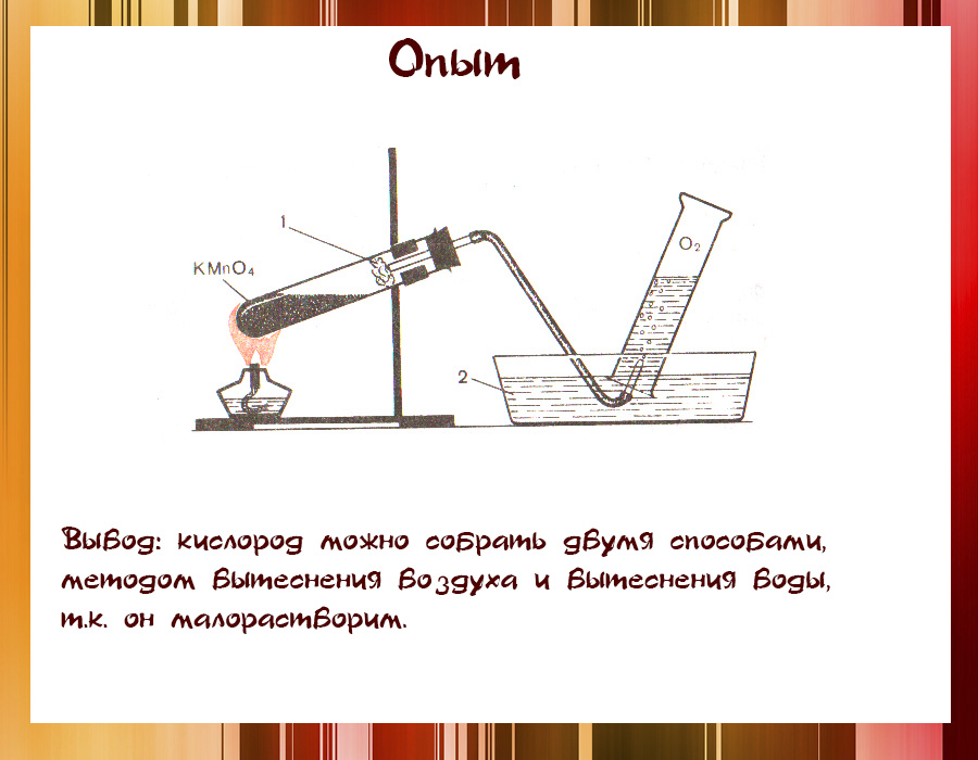 Получение и собирание кислорода изучение его свойств. Получение и свойства кислорода химия 8 класс. Практическая работа получение кислорода. Практическая работа получение кислорода и изучение его свойств. Практические работа получения кислорода вывод:.