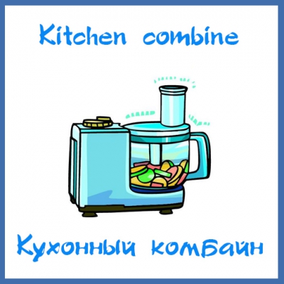 Тема урока: «Кухонные бытовые приборы». На английском языке с произношением