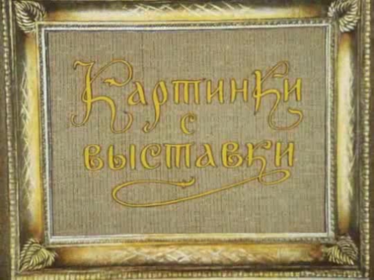 Картинки с выставки Картинки с выставки